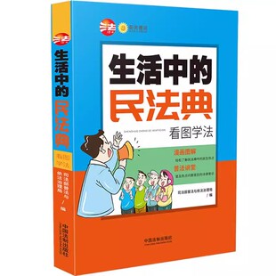 生活中 社 民法典 中国法制出版 法律书籍 看图学法 正版