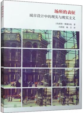 正版场所的表征 城市设计中的现实与现实主义 彼得博塞尔曼 中国建筑工业出版社 教程教材书籍