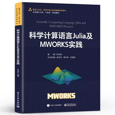 正版科学计算语言Julia及MWORKS实践 许承东 电子工业出版社 科学计算数据可视化讲解书籍 Julia的基础语法介绍书