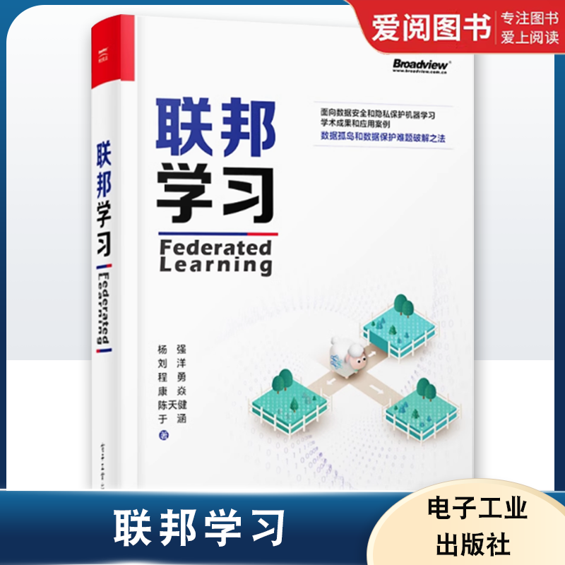 正版联邦学习 杨强 刘洋 电子工业出版社 面向数据安全和隐私保护机器学习学术成果和应用案例 数据孤岛数据保护难题破解之法书籍