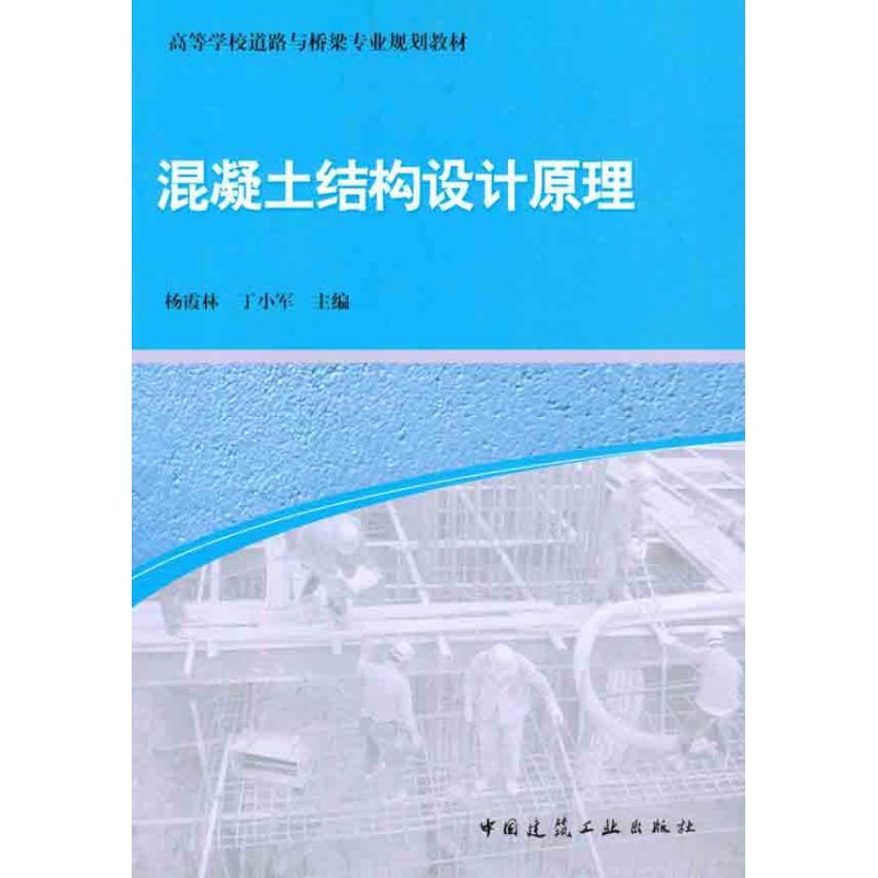 正版混凝土结构设计原理 杨霞林 著 中国建筑工业出版社 全国高等院校土木工程专业教材书 钢筋混凝土结构设计计算原则教材书籍