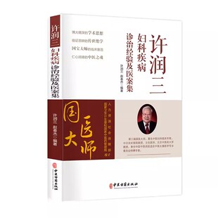 正版许润三妇科疾病 诊治经验及医案集 许润三 中医古籍出版社 中医妇科学国医大师用药月经病不孕症证治书籍