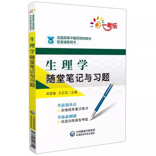 正版生理学随堂笔记与习题 吴智春 中国医药科技出版社 全国高等中医药院校教材配套辅导书期末考重考点刷题 十三四五新世纪教材书