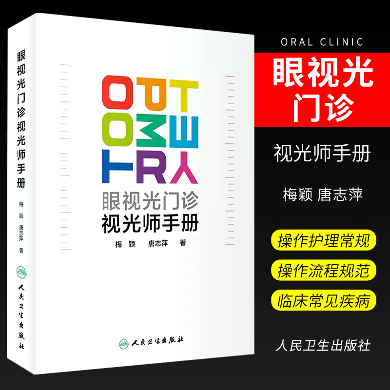 正版眼视光门诊视光师手册