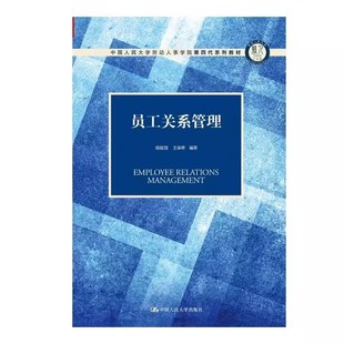 社 正版 中国人民大学出版 程延园 中国人民大学劳动人事学院第四代系列教材书籍 员工关系管理