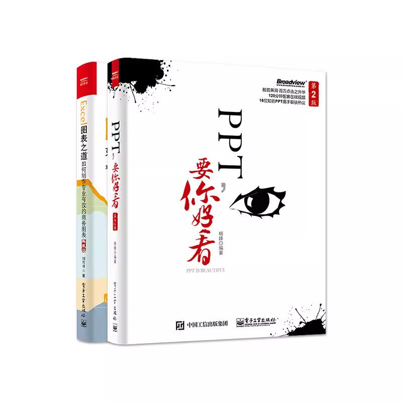 正版PPT要你好看 Excel图表之道 全2册 电子工业出版社 ppt动态模板美化创意设计 office办公软件自学教程 PPT制作从入门到精通书
