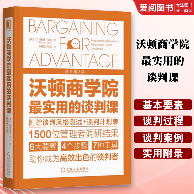 正版沃顿商学院最实用的谈判课 原书第2版 理查德 谢尔 机械工业出版社 管理学 策略 商务沟通 关键对话 标准 规范 心理战略书籍