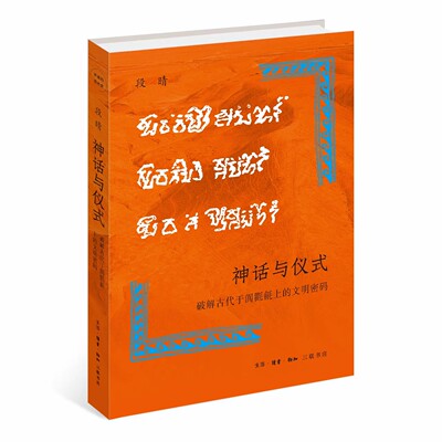 正版神话与仪式 破解古代于阗氍毹上的文明密码 段晴 三联书店 五块神秘的毛毯 三行难解的于阗文 十年破解寻真之路