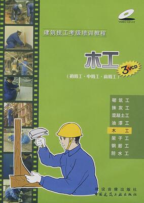 正版 建筑技工考级培训教程 木工(3VCD)(初级工.中级工.工) 本社 编 中国建筑工业出版社 书籍