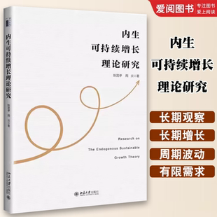 北京大学出版 陈昆亭 社 内生增长理论 教程教材书籍 正版 基本框架和方法 内生可持续增长理论研究