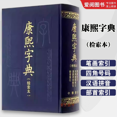 正版康熙字典 检索本 中华书局出版社 中国古诗词文学 社会科学汉语语言工具书百科全书词典教材教程书籍
