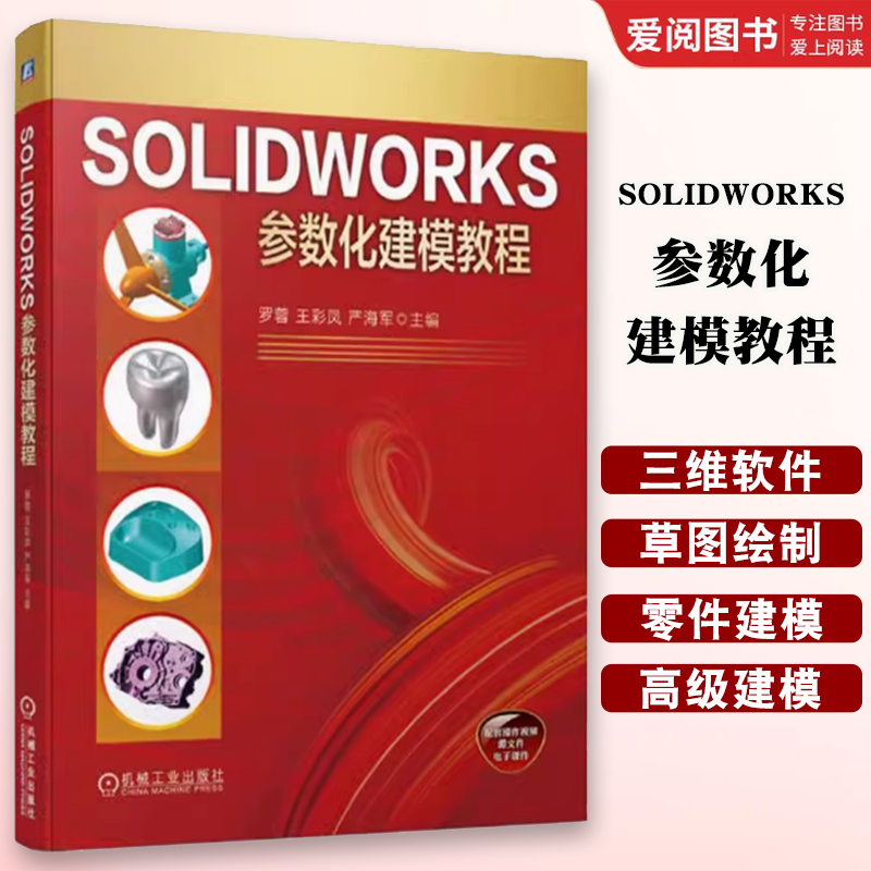 正版 SOLIDWORKS参数化建模教程 罗蓉 王彩凤 严海军 机械工业出版社 图形图像多媒体书籍