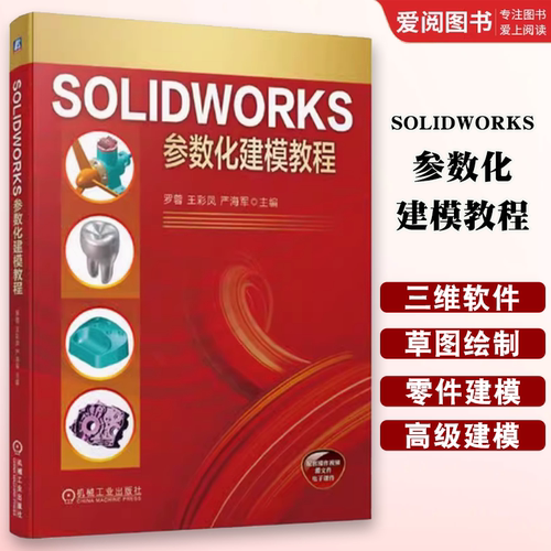 正版 SOLIDWORKS参数化建模教程 罗蓉 王彩凤 严海军 机械工业出版社 图形图像多媒体书籍