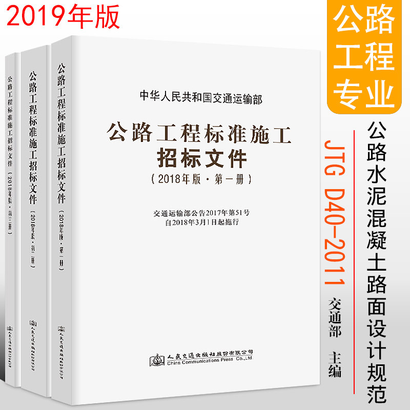 正版公路工程标准施工招标文件（2018年版）全套1-3册一二三册招投标公告/评标办法+技术规范+工程量清单计量规则 人民交通出版社