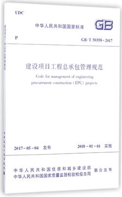 建设项目工程总承包管理规范(GB\T50358-2017)/中华人民共和国国家标准