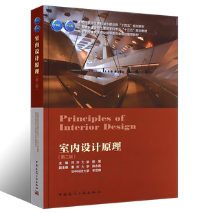 正版室内设计原理 第二版 同济大学 陈易主编 中国建筑工业出版社 住房城乡建设部土建类学科专业十三五规划教材