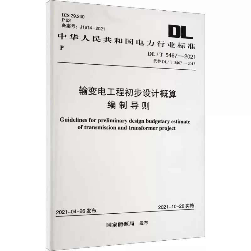 正版DL/T 5467-2021 输变电工程初步设计概算编制导则 代替 DL/T 5467-2013 中国计划出版社书籍
