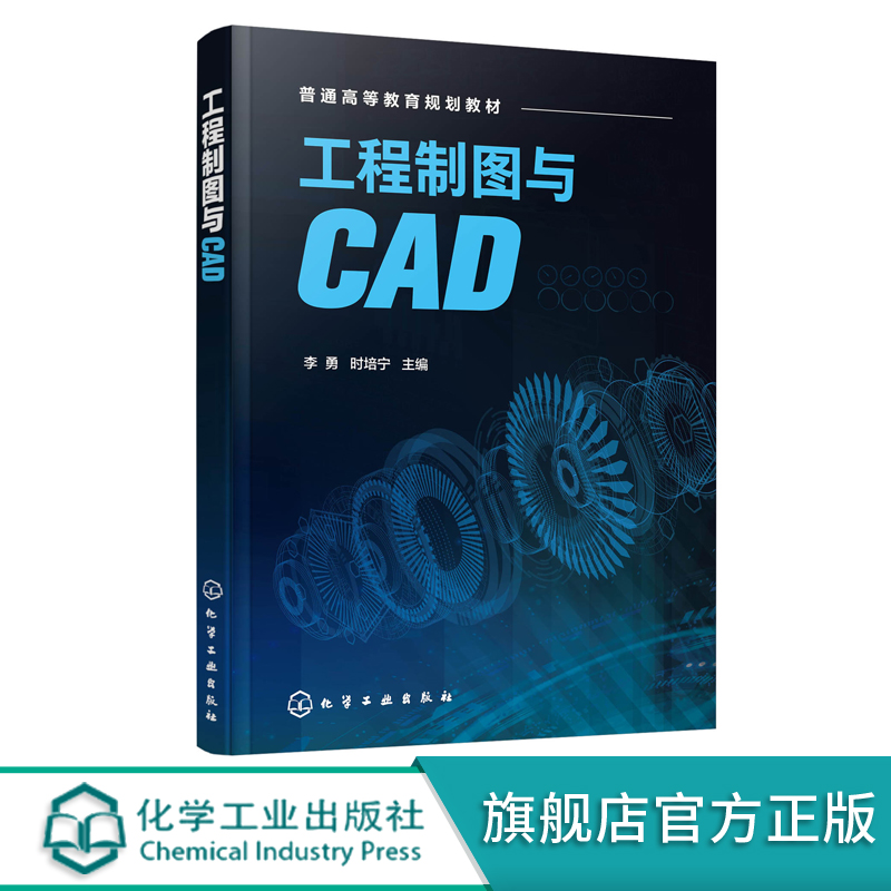 工程制图与CAD 李勇 AutoCAD绘图基础知识 工程绘图实例机械图建筑图识图 工程制图画法几何投影原理 本科食品生物工程专业教材