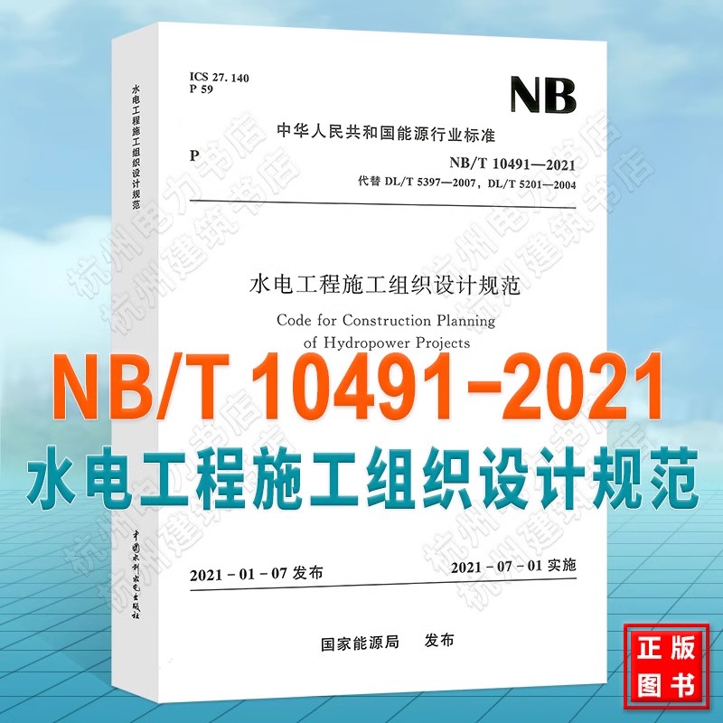 正版水电工程施工组织设计规范NB/T 10491—2021 中国水利水电出版社 标准规范书籍