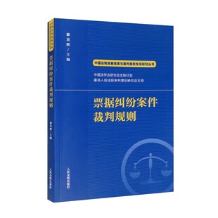 票据纠纷案件裁判规则 涉及票据签发承兑纠纷案件裁判规则 黎章辉 社 教程书籍 人民法院出版 正版