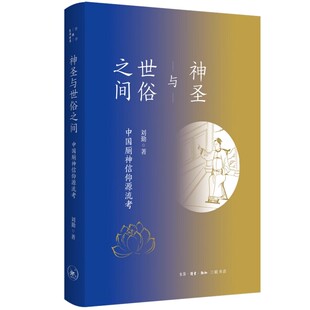 正版神圣与世俗之间 中国厕神信仰源流考 刘勤 三联书店