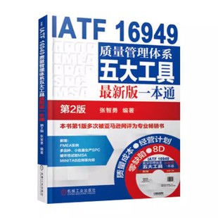 一本通 第二2版 管理 IATF 管理工具书籍 社 16949质量管理体系五大工具版 机械工业出版 正版 张智勇