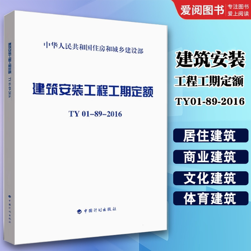 正版 TY01-89-2016 建筑安装工程工期定额TY01-89-2016 2016年版建筑安装工程工期定额全国统一建筑安装工程工期定额书籍