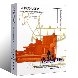 正版建构文化研究 论19世纪和20世纪建筑中的建造诗学弗兰姆普敦 修订版 建筑工业出版社 佩雷/密斯和康的建筑作品建筑设计图书籍