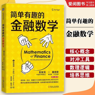 正版简单有趣的金融数学 机械工业出版社 唐纳德 萨利 不确定性 套利 对冲工具 有效市场理论 莱克斯科尔斯期权定价模型书籍