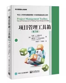 正版项目管理工具箱 第2版 电子工业出版社 制定经营战略和组织战略 项目启动工具  项目执行工具 教程教材书籍