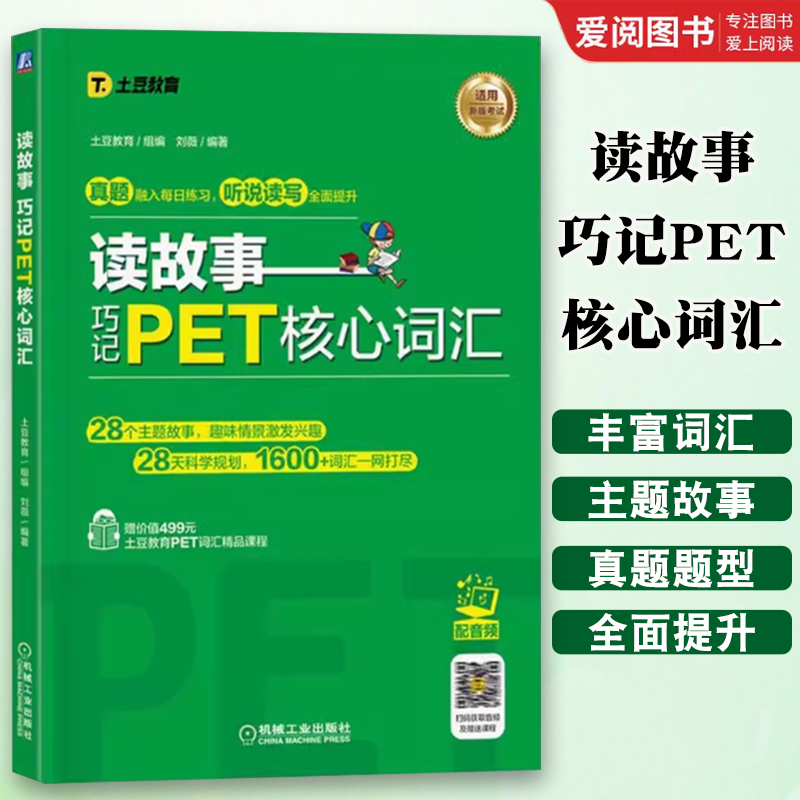 正版土豆教育读故事 巧记PET核心词汇 机械工业出版社 刘薇PET词汇书PET单词记忆法 剑桥通用英语五级考试词汇讲解词汇练习