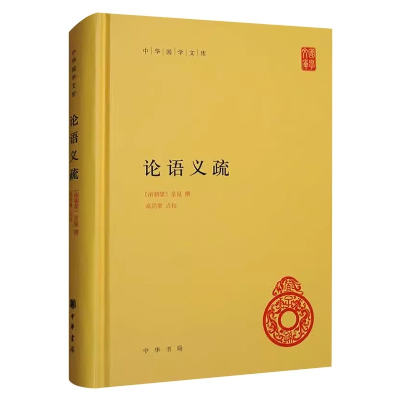正版论语义疏 高尚榘 中华书局出版社 皇疏的流传与整理 南北朝时期经学家诠释论语的高水平书籍