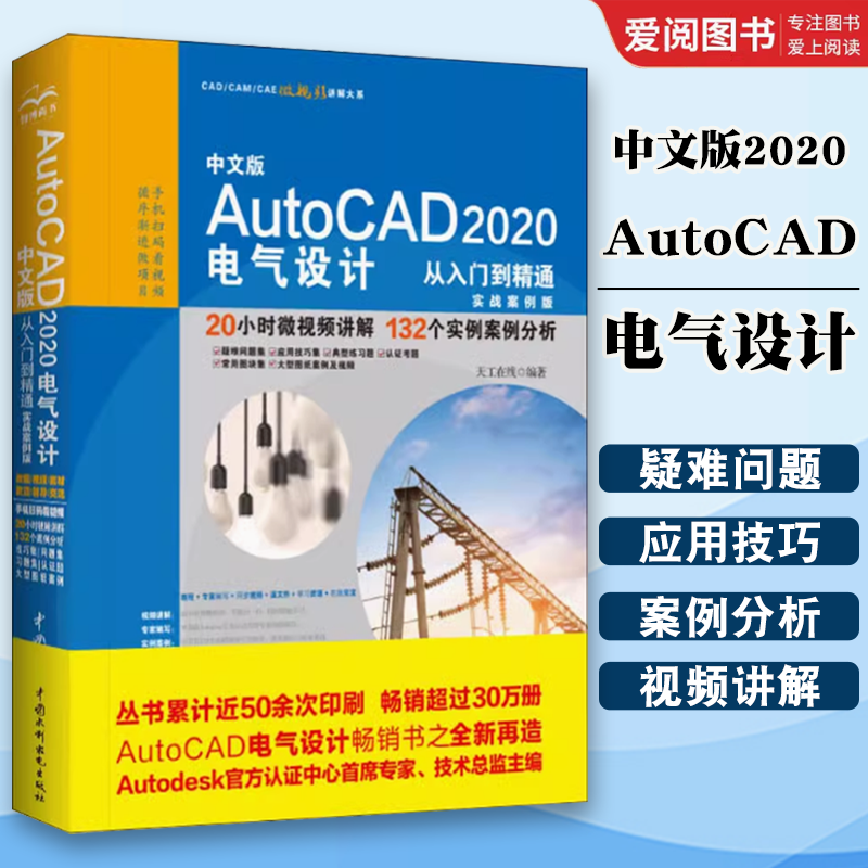 正版中文版AutoCAD 2020电气设计从入门到精通 实战案例版 cad基础从入门到精通 cad入门零基础自学教材电气设计参考学习书籍