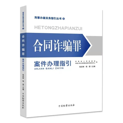 正版合同诈骗罪案件办理指引 张庆彬 程雷 中国检察出版社 刑事办案实务指引丛书1 刑事个罪及类罪办案指引 合同诈骗基本问题