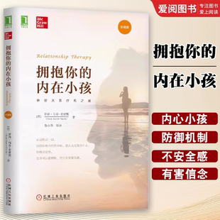 拥抱你 亲密关系疗愈之道 内在小孩 社 心理健康书籍 机械工业出版 正版