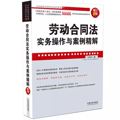 正版劳动合同法实务操作与案例精解 增订8版 王桦宇 中国法制出版社 企业法律与管理实务操作系列教材教程书籍