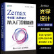 人民邮电出版 Zemax2022 社 Zemax教程书 Zemax光学设计仿真优化算法仿真教材教程书籍 Zemax中文版 光学设计从入门到精通 正版