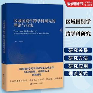 正版区域国别学跨学科研究的理论与方法 张蔚磊 中国人民大学出版社 教材书籍