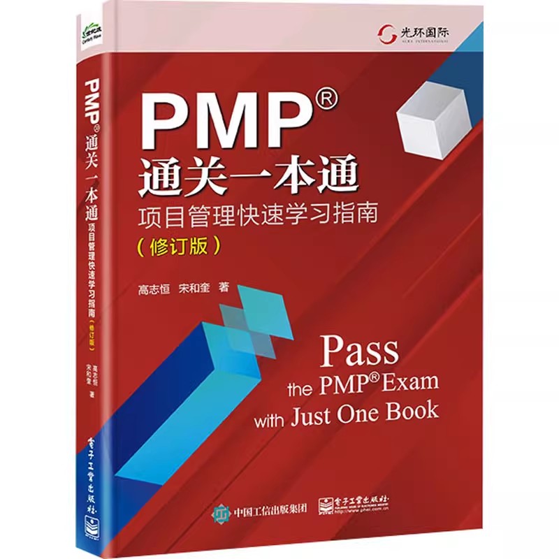 正版PMP通关一本通 项目管理快速学习指南 修订版 电子工业出版社 项目经理能力发展路线图PMBOK指南项目管理新思想 教程书籍