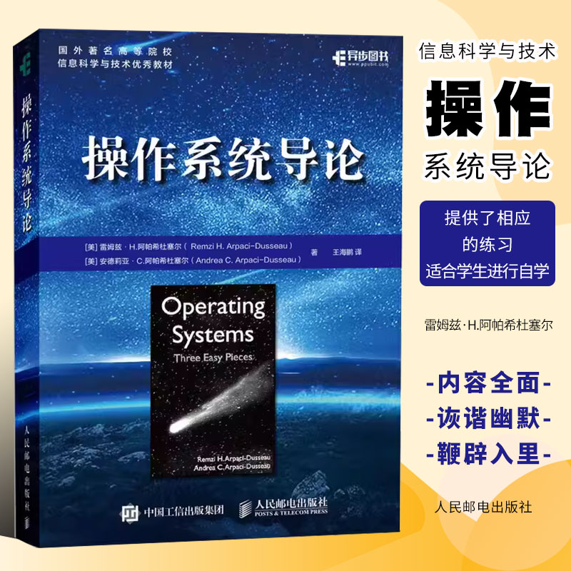 正版操作系统导论虚拟化并发持久性系统编程人民邮电出版社现代系统主要组件操作系统开发技术算法和思想虚拟化并发原理教材书-封面