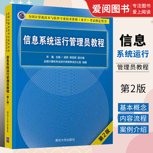 正版信息系统运行管理员教程 第二版 清华大学出版社 搭配教材教程历年真题试卷题库 计算机软件考试2023年考纲资料书籍