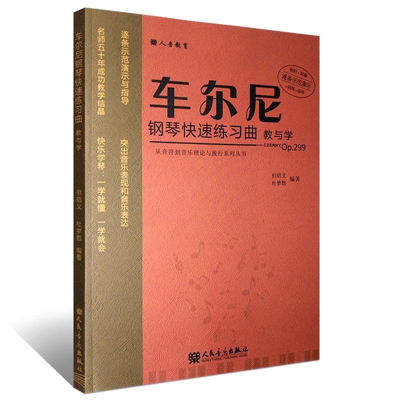 正版车尔尼钢琴快速练习曲教与学op299 但昭义 人民音乐出版社 从音符到音乐理论与践行系列丛书 教学基础练习曲谱教材书籍