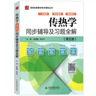 正版传热学 第五版 同步辅导及习题全解 中国水利水电出版社 可与高教社陶文铨杨世铭第5版传热学教材参考辅导考研复习资料用书