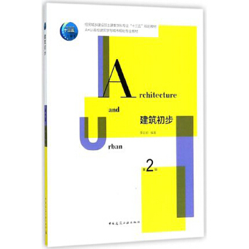 正版建筑初步 第二版 李延龄 中国建筑工业出版社  高校建筑学与城市规划专业教材书籍