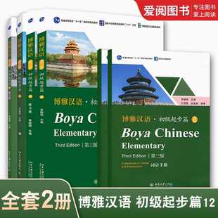 正版全2册 博雅汉语 初级起步篇12 课本 练习册 词语手册 第三版 Boya Chinese Elementary 北京大学 长期进修对外汉语教材教程书