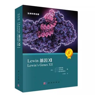 科学出版 克雷布斯 社 分子生物学分子遗传学经典 Lewin基因xii12自然科学生物科学微生物基因书籍 正版 名著 Lewin基因XII