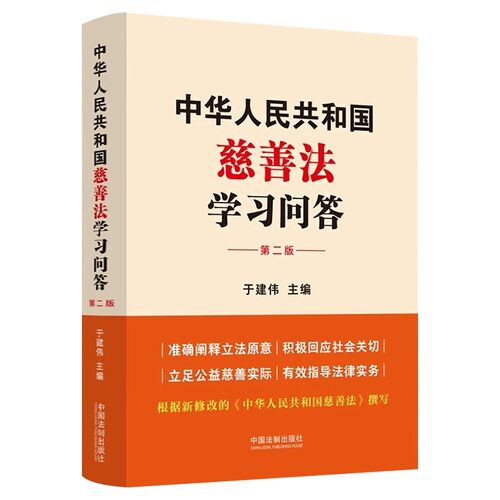 正版中华人民共和国慈善法学习问答 第二版 中国法制出版社 立足公益慈善实际 教程书籍