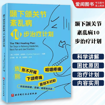 正版颞下颌关节紊乱病10步治疗计划 北京科学技术出版社 口腔颞下颌关节紊乱病治疗计划咬合康复 教程教材书籍