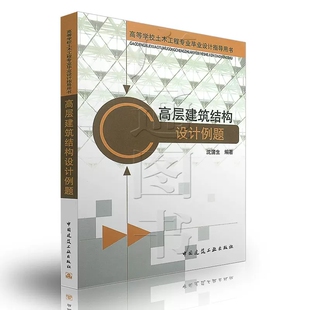 正版高层建筑结构设计例题 沈薄生 编著 中国建筑工业出版社 高等学校土木工程专业毕业设计指导用书籍