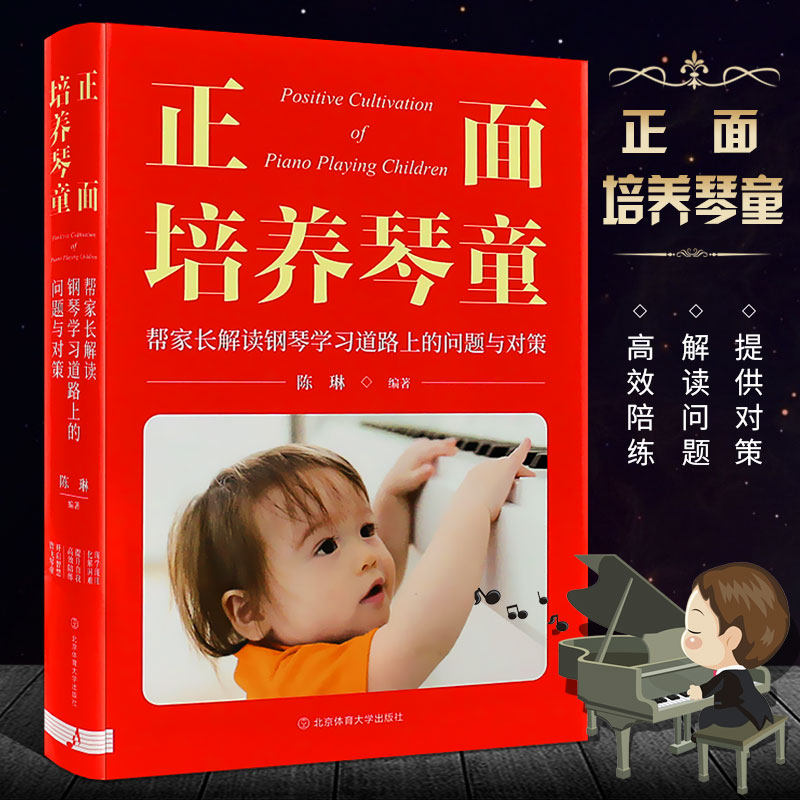 正版正面培养琴童 帮家长解读钢琴学习道路上的问题与对策 家有琴童成长手册 陈琳 钢琴教育方法 儿童钢琴启蒙基础入门教材教程书